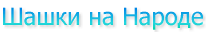 Шашки на Народе